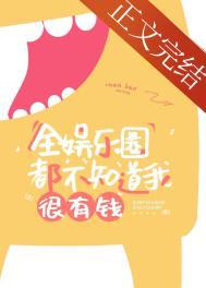 全娱乐圈都觉得我有钱txt