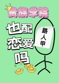 贵族学院图片动漫