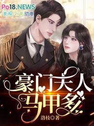 豪门夫人马甲多短剧免费观看全集