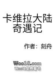 卡维拉大陆奇遇记全文免费阅读
