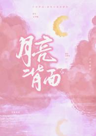月亮背面为什么不会对着地球