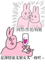 哼哼哈黑化集栗子怂笔趣阁