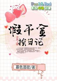 假千金挨日记(NPC)智能网
