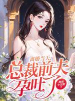离婚当天总裁前夫孕吐了苏沫顾琛