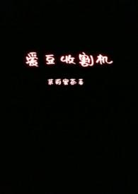 爱豆收割机(nph)_茉莉蜜茶_