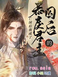 暴戾君王的白月光全文免费阅读