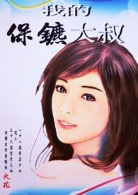 我的保镖大小姐