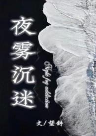 夜雾沉迷(半校园1v1h)_