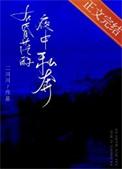 在昏茫的夜中私奔笔趣阁免费阅读