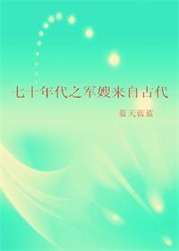 七十年代之军嫂来自古代全文