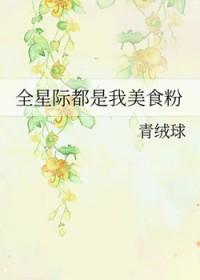 全星际都是我美食的粉丝