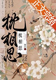 枕相思 狗柱