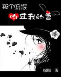 那个校草吻过我的唇第一次是在那章
