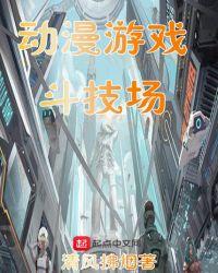 日本动漫斗技场的战姬