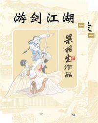 问剑江湖