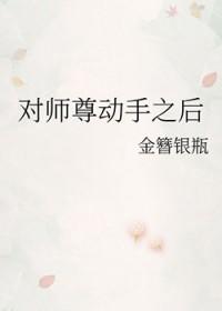我对师尊有想法