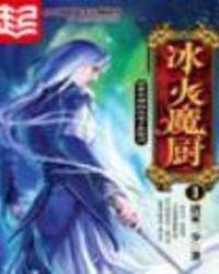 冰火魔厨实力排名
