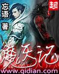 魔天记有声