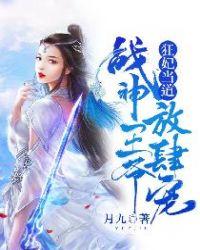 战神狂妃很能打
