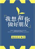 我想和你做朋友是什么意思