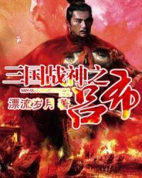 三国战神之吕布在线阅读