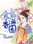 农家娇女