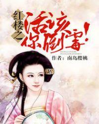 红楼活该你倒霉南岛樱桃