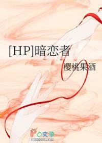 hp暗恋的文