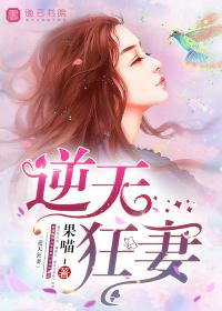 逆天狂妃全文免费阅读全文