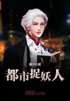 都市捉妖人 顶点