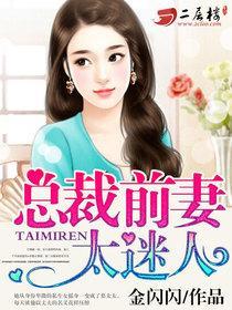 总裁前妻太迷人林薇安
