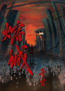 熔城免费阅读