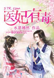 医妃有毒禁欲太子狠狠宠短剧免费观看