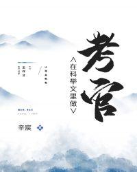 在科举文里做考官格格党