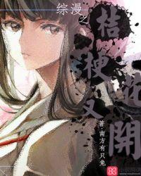 穿越之桔梗花开