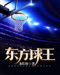 东方球王免费观看全集