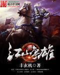 江山争雄几次上萧后