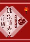 红楼佛系林家妾