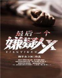 最后一个嫌疑人x石神免费阅读