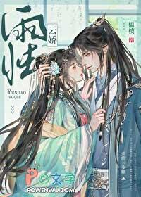 云娇雨怯po青灯