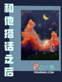 你跟他说话了