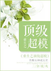 重生顶级超模三月流火