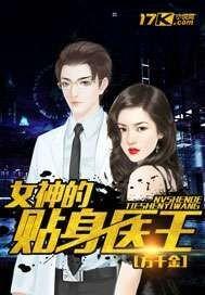 女神的贴身狂医
