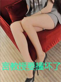 言教授要撞坏了10