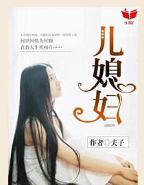 我的好儿媳妇我