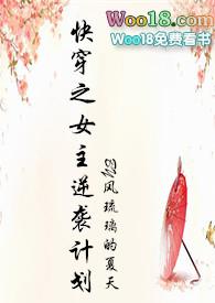 快穿之女主逆袭计划笔趣阁