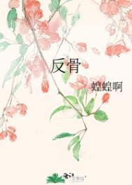 反骨by三尺
