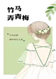 竹马弄青梅在线阅读
