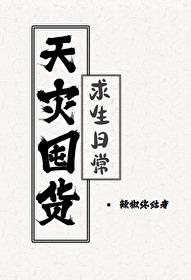 天灾屯粮空间
