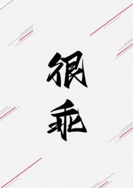 很乖(1V1 高H)(不一)
